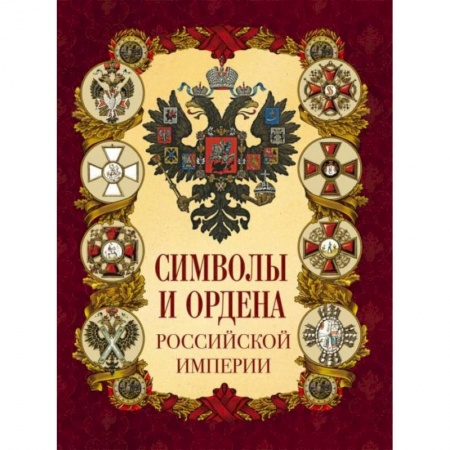 История России XVII - начала ХХ вв., книга Символы и ордена Российской империи купить по низкой цене