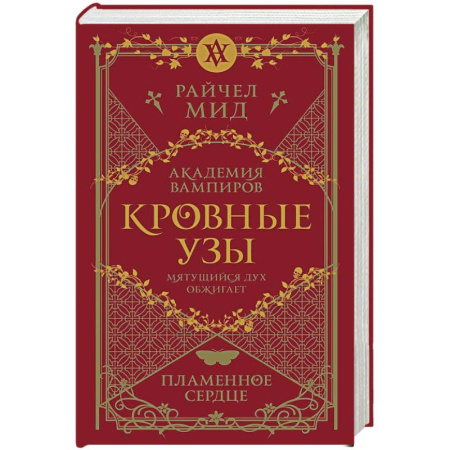 Зарубежное фэнтези, книга Кровные узы. Книга 4. Пламенное сердце купить по низкой цене