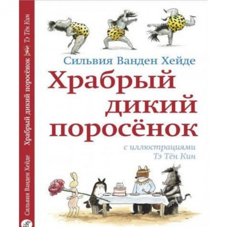 Книги для дошкольников (4-6 лет), книга Храбрый дикий поросенок купить по низкой цене