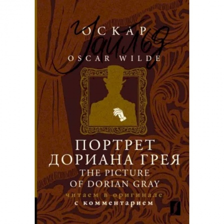 Чтение на английском языке, книга Портрет Дориана Грея = The Picture of Dorian Gray купить по низкой цене