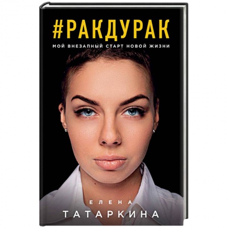 Другие биографии, мемуары, книга #ракдурак. Мой внезапный старт новой жизни купить по низкой цене