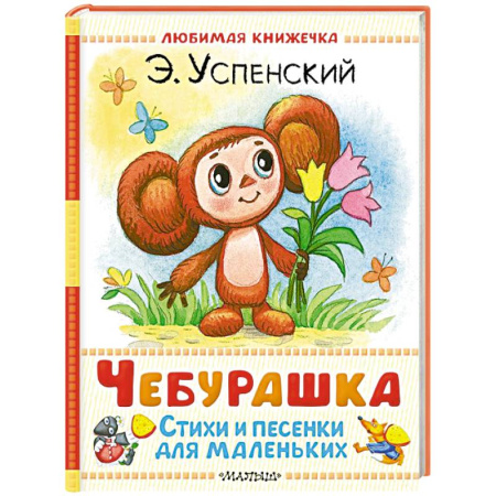 Песенки, потешки, книга Чебурашка. Стихи и песенки для маленьких купить по низкой цене
