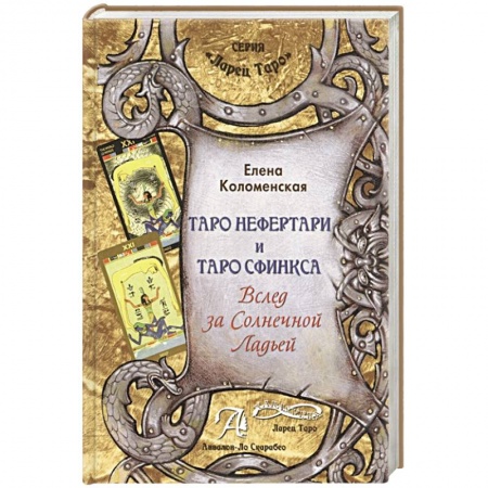 Гадание по картам Таро, книга Книга Таро Нефертари и Таро Сфинкса купить по низкой цене
