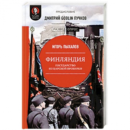 Политика, книга Финляндия. Государство из царской пробирки купить по низкой цене