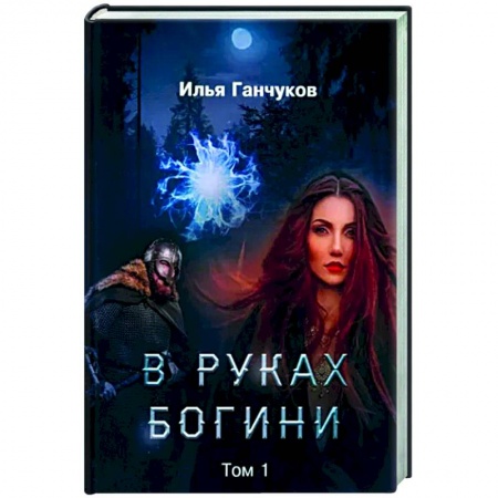 Русское фэнтези, книга В руках богини. Т. 1 купить по низкой цене