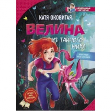 Мистика. Фантастика. Фэнтези, книга Велина из тайного мира купить по низкой цене