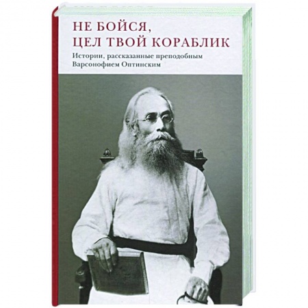 Религия, книга Не бойся,цел твой кораблик.Истории,рассказанные преподобным Варсонофием Оптинским купить по низкой цене