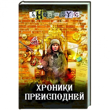 Отечественный мужской детектив, книга Хроники преисподней купить по низкой цене