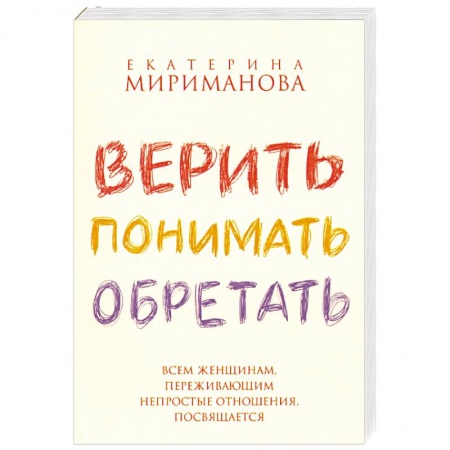 Книги, книга Верить,понимать,оберегать купить по низкой цене
