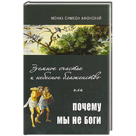 Духовная жизнь. О молитве. Монашество, книга Земное счастье и небесное блаженство или почему мы не Боги? купить по низкой цене