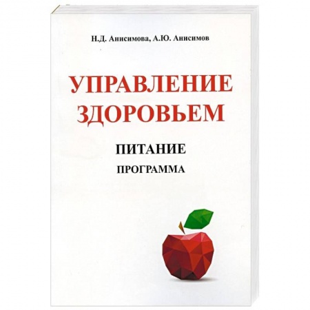 Здоровое и раздельное питание, книга Управление здоровьем. Питание. Программа купить по низкой цене