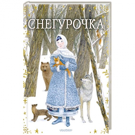 Русские народные сказки, книга Снегурочка купить по низкой цене