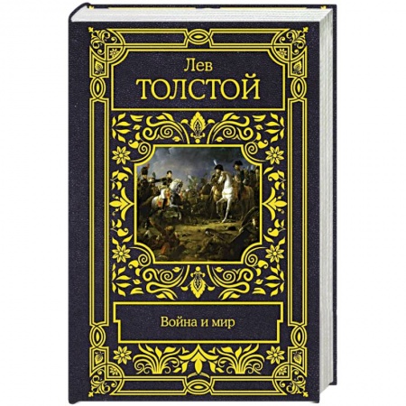 Русская поэзия, книга Война и мир купить по низкой цене