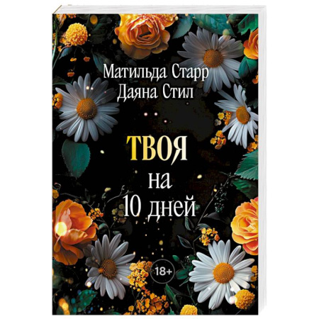 Эротическая проза, книга Твоя на 10 дней купить по низкой цене