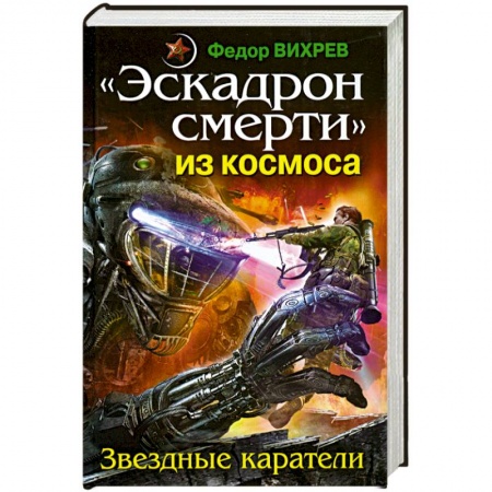 Книги, книга Эскадрон смерти' из космоса. Звездные каратели купить по низкой цене