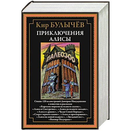 Мистика. Фантастика. Фэнтези, книга Приключения Алисы. Королева пиратов на планете сказок купить по низкой цене