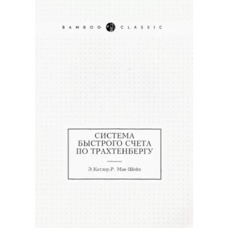 Математика, книга Система быстрого счета по Трахтенбергу купить по низкой цене