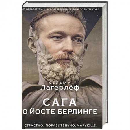 Исторический любовный роман, книга Сага о йосте берлинге купить по низкой цене