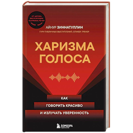 Деловое общение и этикет, книга Харизма голоса. Как говорить красиво и излучать уверенность купить по низкой цене