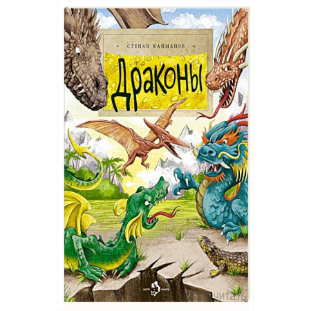 Мистика. Фантастика. Фэнтези, книга Драконы купить по низкой цене