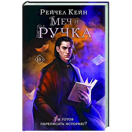 Зарубежное фэнтези, книга Меч и ручка купить по низкой цене