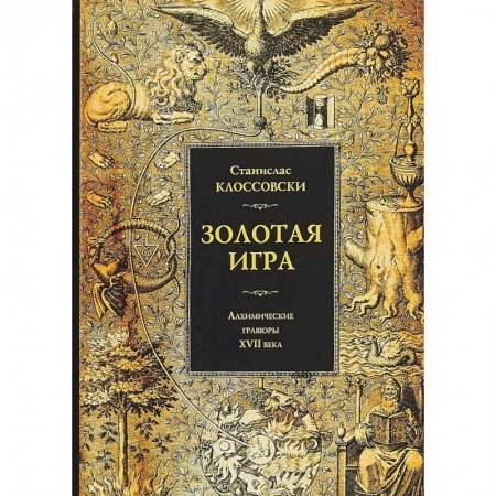 История новейшего времени (с 1918 г.), книга Золотая игра. Алхимические гравюры XVII века. Станислав Клоссовски купить по низкой цене