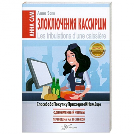 Книги, книга Злоключения кассирши купить по низкой цене