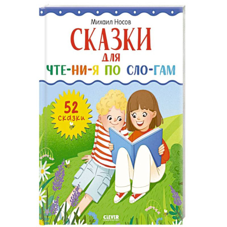 Книги для дошкольников (4-6 лет), книга Сказки для чтения по слогам купить по низкой цене
