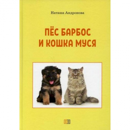 Отечественная литература для детей, книга Пес Барбос и кошка Муся купить по низкой цене