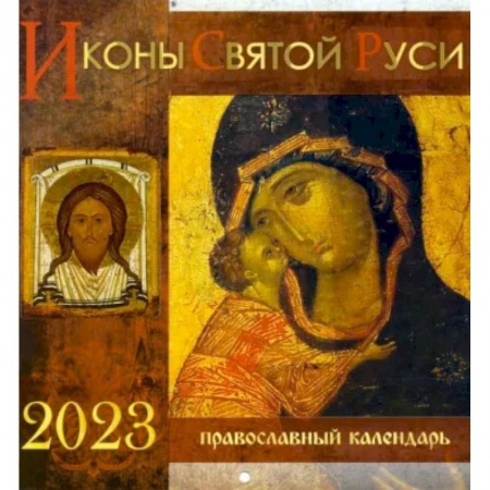 Календари, ежедневники, книга Перекидной календарь на 2023 год. Иконы Святой Руси купить по низкой цене