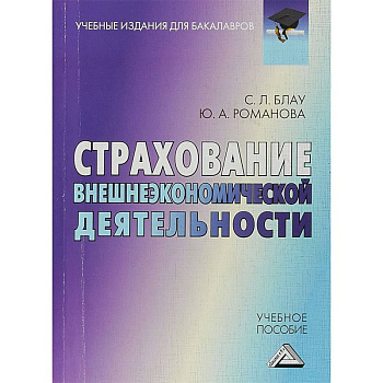 Страхование внешнеэкономической деятельности. Учебное пособие для бакалавров