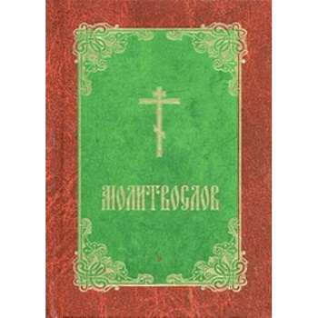 Молитвослов