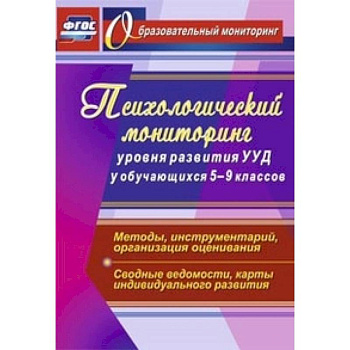 Психологический мониторинг уровня развития УУД у обучающихся 5-9 классов. Методы, инструментарий, организация оценивания. Сводные ведомости, карты индивидуального развития