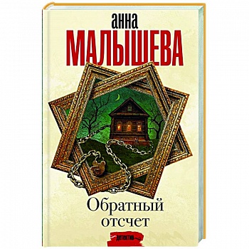Обратный отсчет
