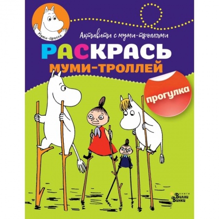 Раскраски, книга Раскрась муми-троллей. Прогулка купить по низкой цене