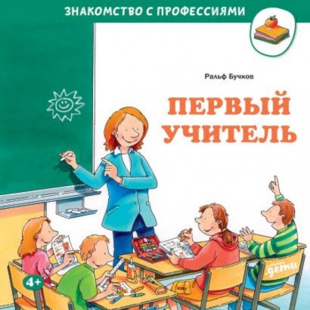 Познавательная литература, книга Первый учитель купить по низкой цене
