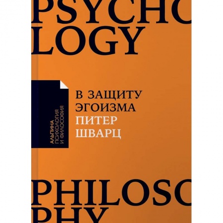 Психология личности, книга В защиту эгоизма. Почему не стоит жертвовать собой ради других купить по низкой цене