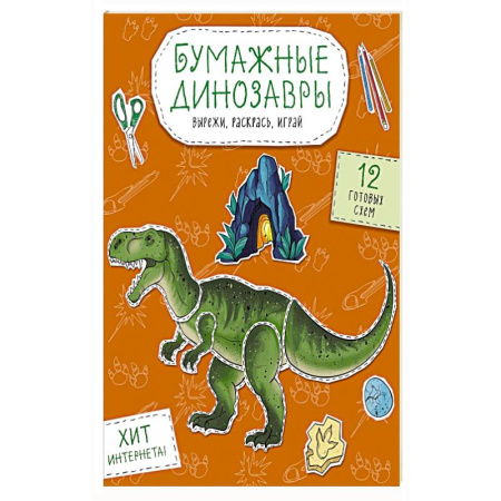 Раскраски, книга Бумажные динозавры. Вырежи, раскрась, играй. 12 готовых схем купить по низкой цене