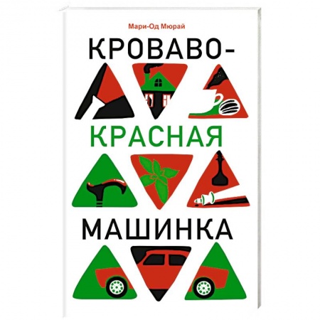Зарубежная современная проза, книга Кроваво-красная машинка купить по низкой цене
