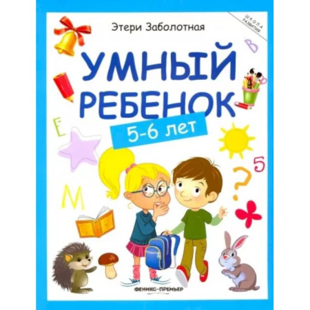 Общая подготовка к школе, книга Умный ребенок. 5-6 лет купить по низкой цене