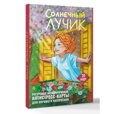 Метафорические карты, книга Солнечный лучик. Ресурсные метафорические антистресс-карты для хорошего настроения купить по низкой цене