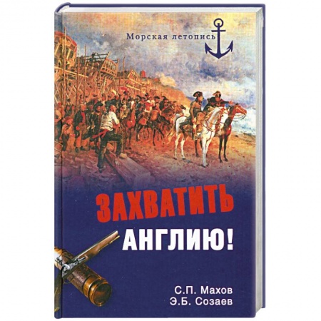 Книги, книга Захватить Англию! купить по низкой цене