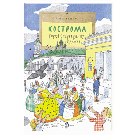 История России, книга Кострома. Город серебряных кружев купить по низкой цене