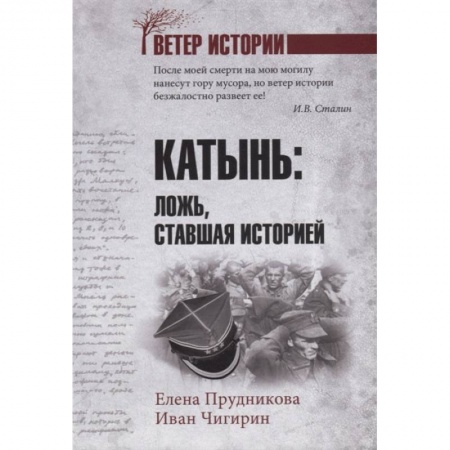 Военные действия, сражения, книга Катынь: ложь, ставшая историей купить по низкой цене