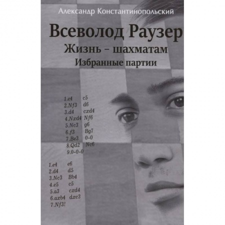 Шахматы. Шашки, книга Всеволод Раузер.Жизнь-шахматам.Избранные партии купить по низкой цене