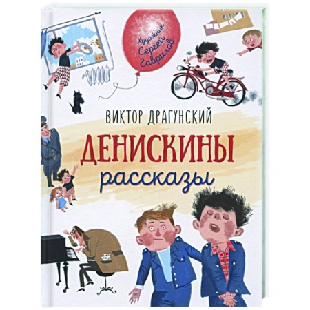 Повести и рассказы о детях, книга Денискины рассказы купить по низкой цене