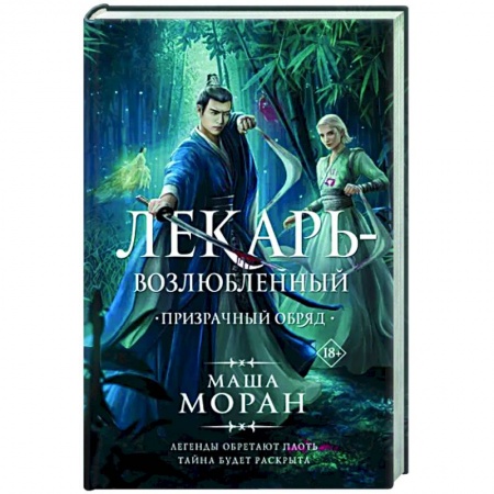Русское фэнтези, книга Лекарь-возлюбленный. Призрачный обряд купить по низкой цене