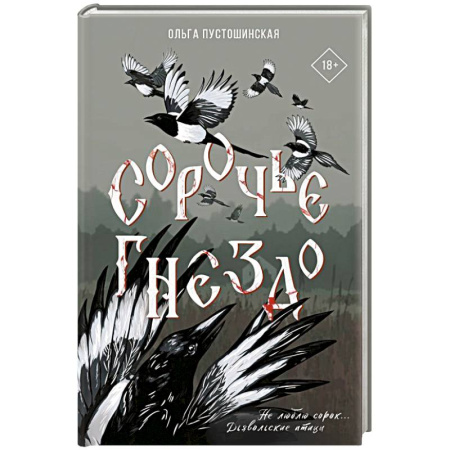 Русское фэнтези, книга Сорочье гнездо купить по низкой цене