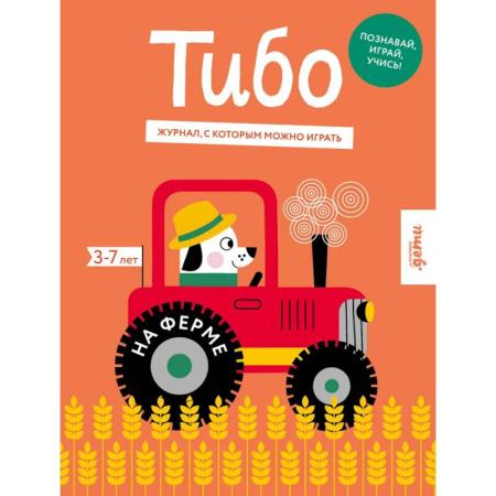 Познавательная литература, книга Тибо.Журнал,с которым можно играть.На ферме купить по низкой цене