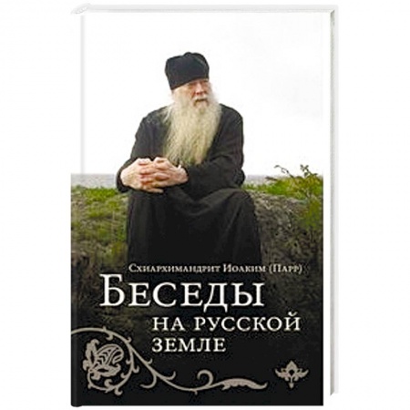 Православие в целом, книга Беседы на Русской земле купить по низкой цене